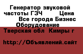 Генератор звуковой частоты ГЗЧ-2500 › Цена ­ 111 - Все города Бизнес » Оборудование   . Тверская обл.,Кимры г.